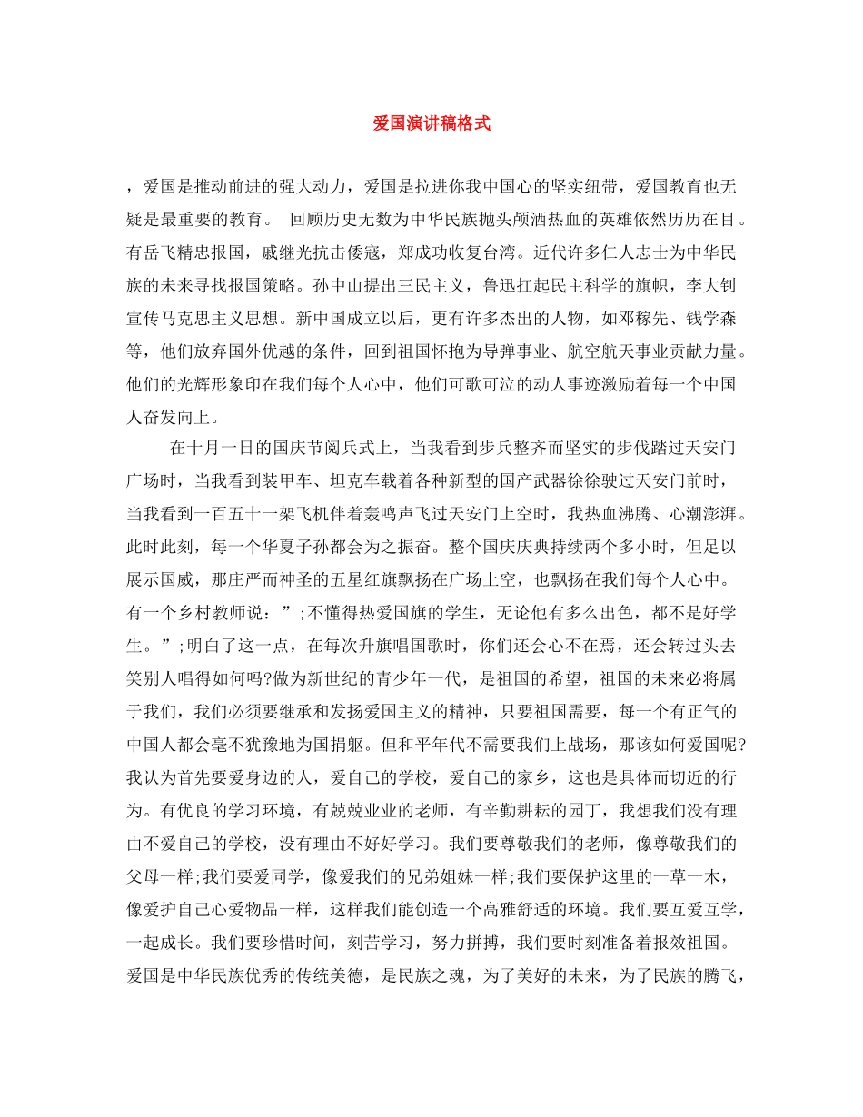 爱国演讲稿格式 _第1页