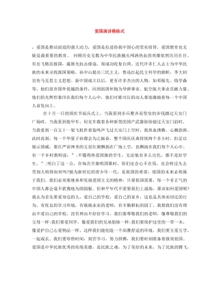 爱国演讲稿格式 