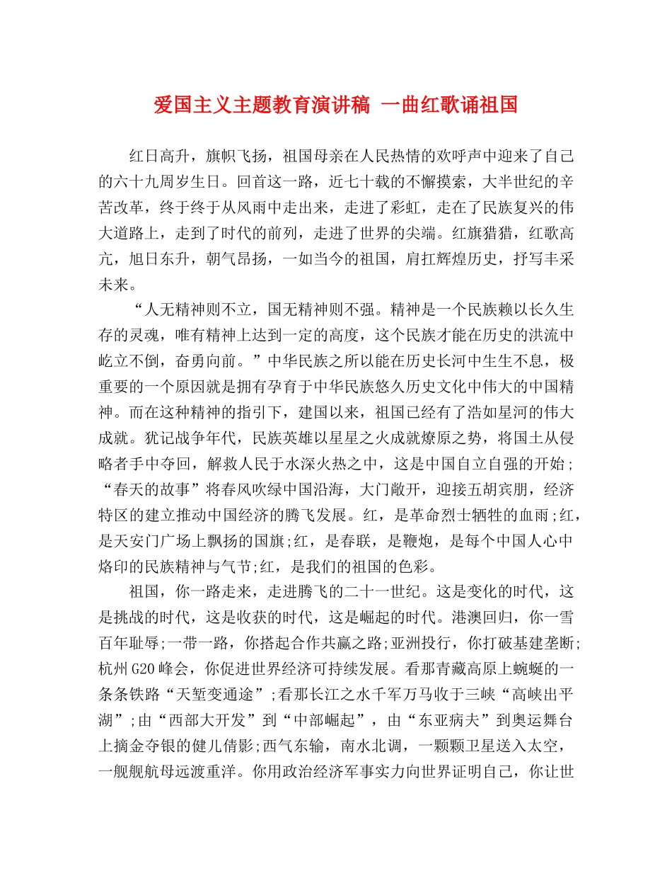 爱国主义主题教育演讲稿 一曲红歌诵祖国 _第1页