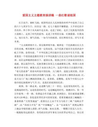 爱国主义主题教育演讲稿 一曲红歌诵祖国 