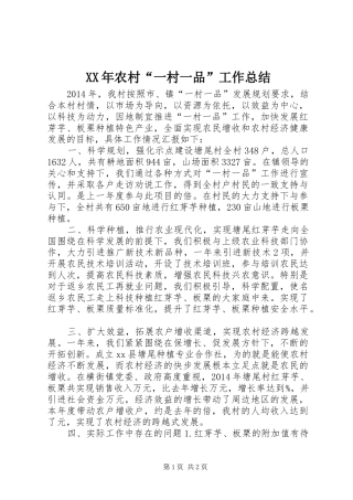 XX年农村“一村一品”工作总结