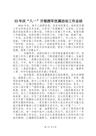 XX年庆“八一”开展拥军优属活动工作总结