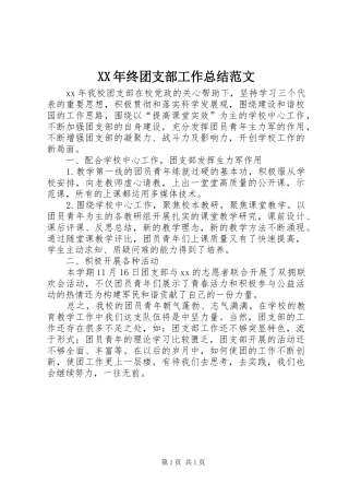 XX年终团支部工作总结范文