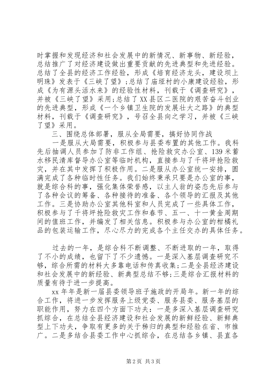 XX年县委办公室综合科刘权治本度工作总结范文_第2页