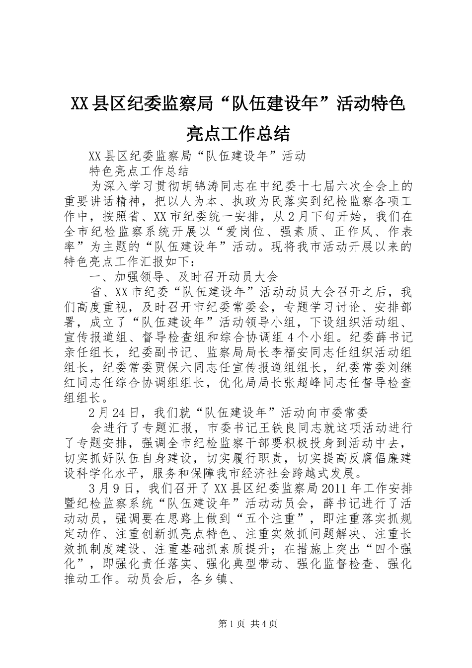 XX县区纪委监察局“队伍建设年”活动特色亮点工作总结_第1页