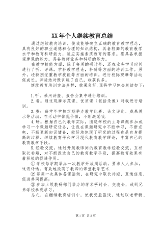 XX年个人继续教育总结