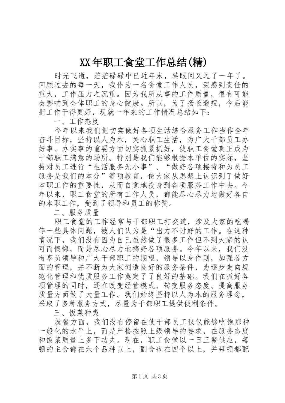 XX年职工食堂工作总结(精)_第1页
