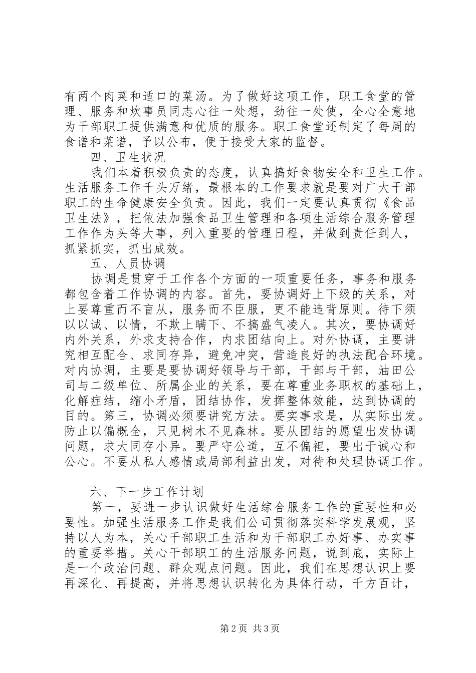 XX年职工食堂工作总结(精)_第2页