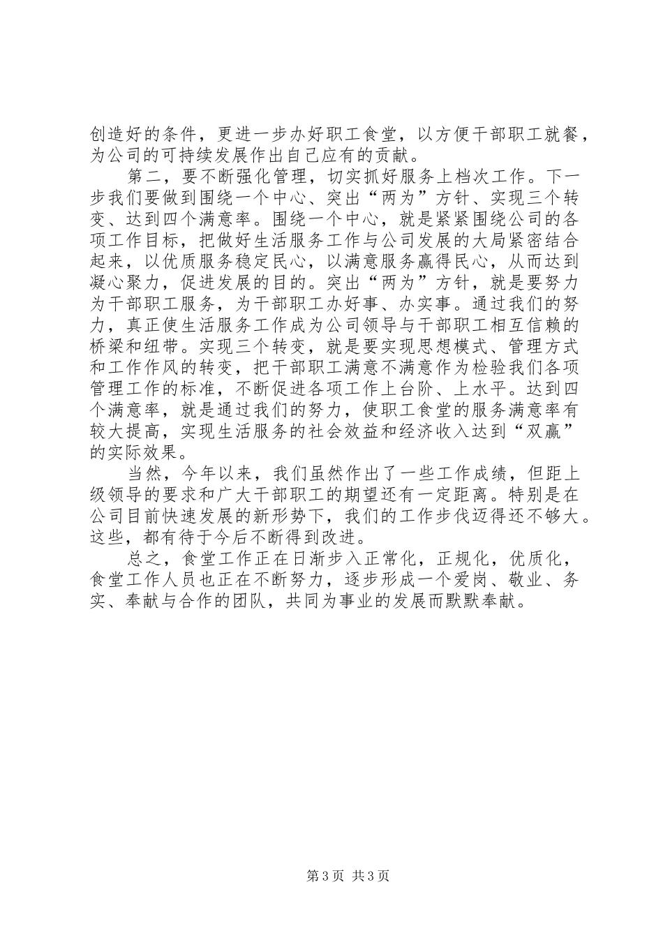 XX年职工食堂工作总结(精)_第3页