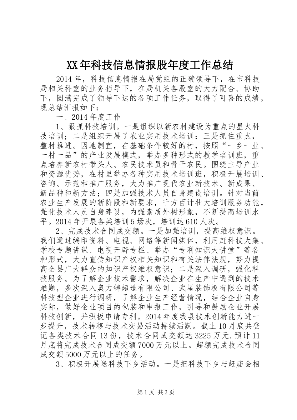 XX年科技信息情报股年度工作总结_第1页