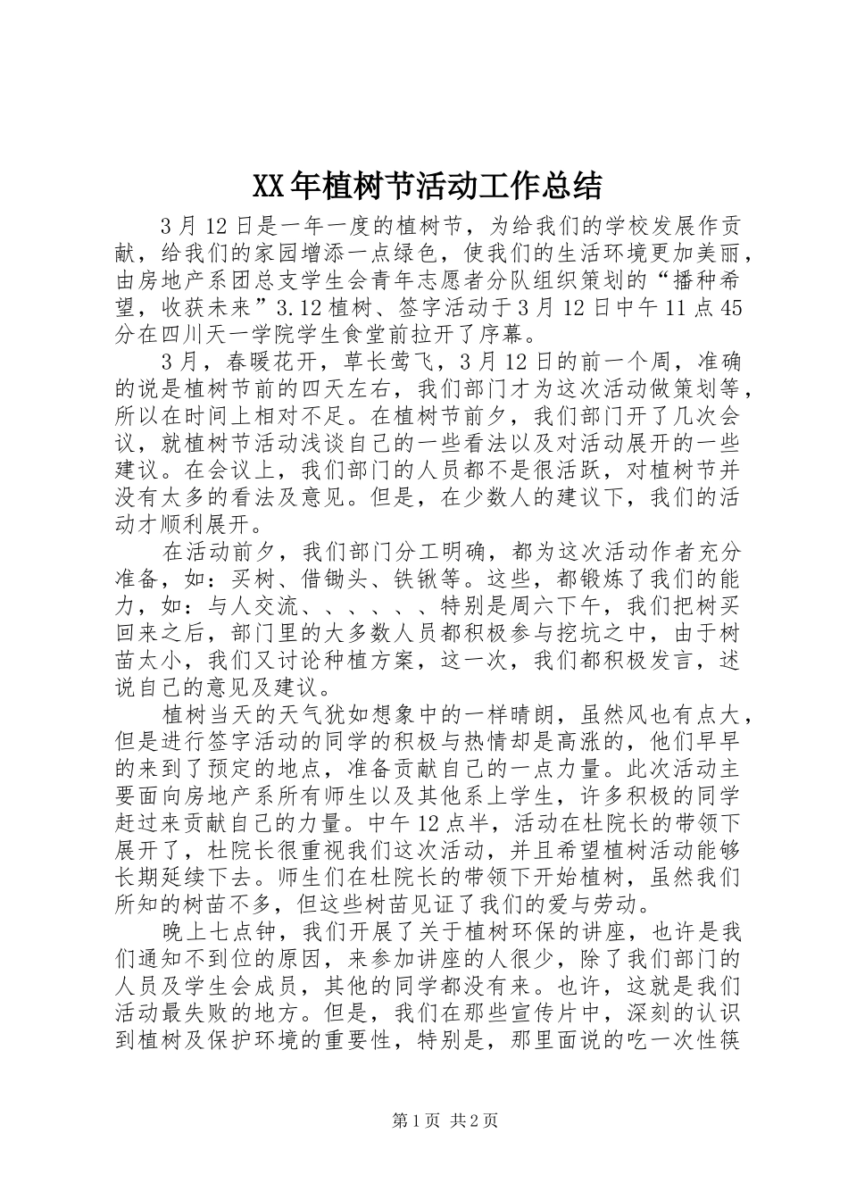 XX年植树节活动工作总结_第1页