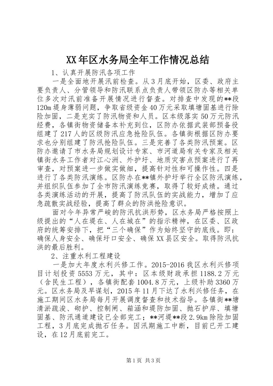 XX年区水务局全年工作情况总结_第1页