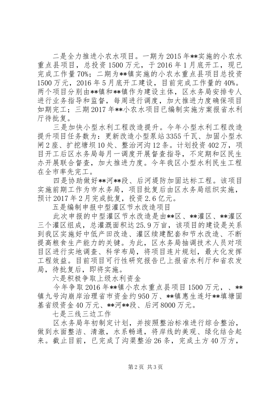 XX年区水务局全年工作情况总结_第2页