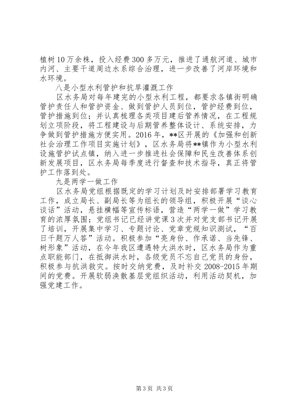 XX年区水务局全年工作情况总结_第3页