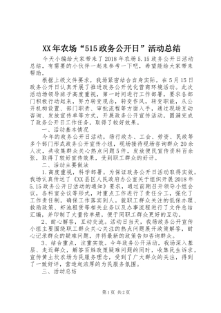XX年农场“515政务公开日”活动总结