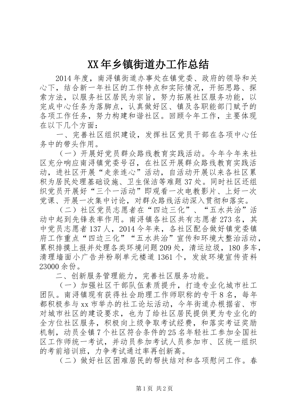 XX年乡镇街道办工作总结_第1页