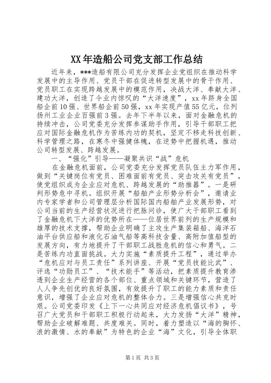 XX年造船公司党支部工作总结_第1页
