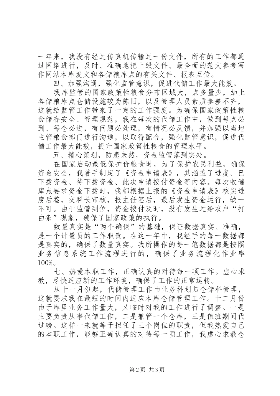 XX年代储监管员工作总结范文_第2页