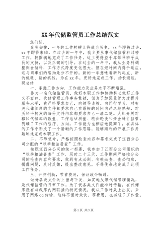 XX年代储监管员工作总结范文