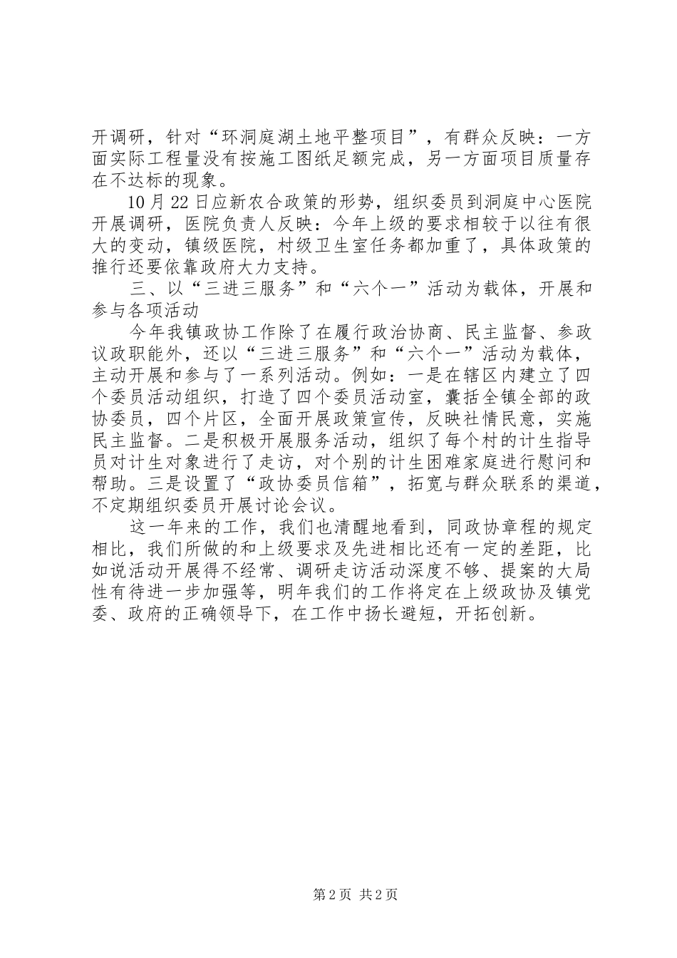 XX年镇政协工作总结报告材料_第2页