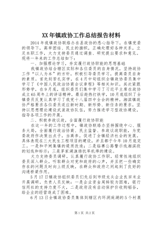 XX年镇政协工作总结报告材料