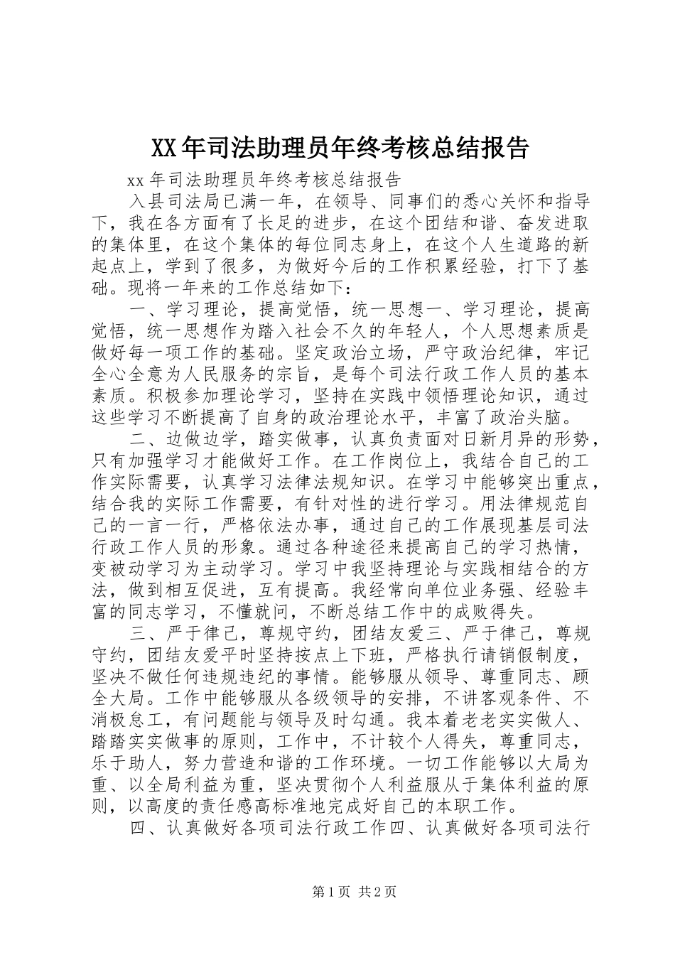 XX年司法助理员年终考核总结报告_第1页
