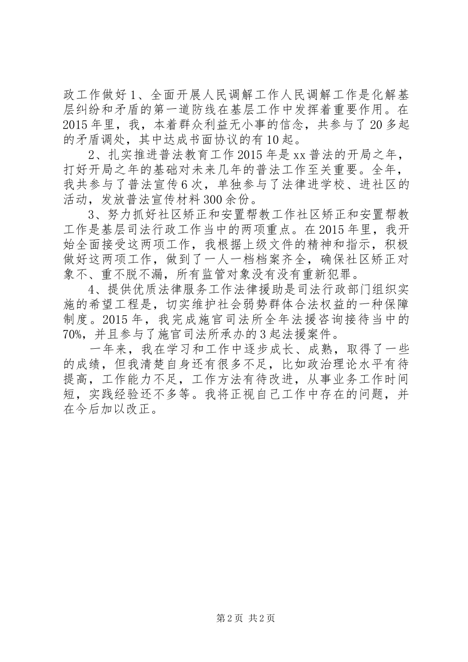 XX年司法助理员年终考核总结报告_第2页