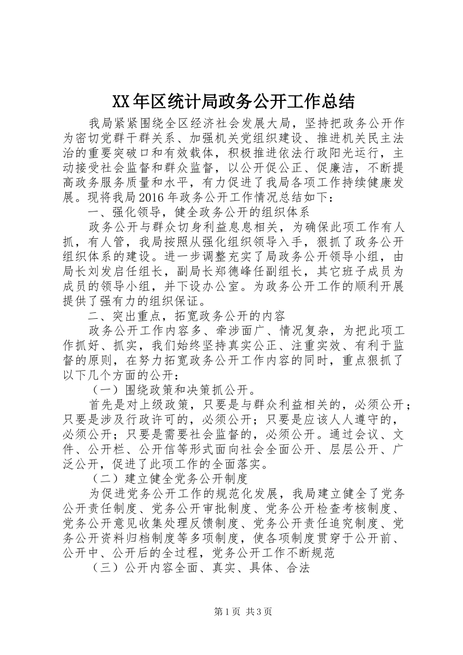 XX年区统计局政务公开工作总结_第1页