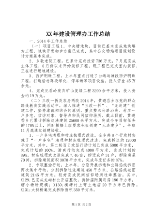 XX年建设管理办工作总结