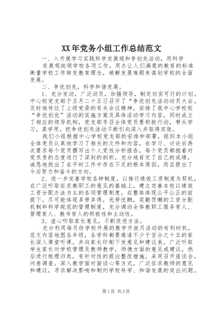 XX年党务小组工作总结范文