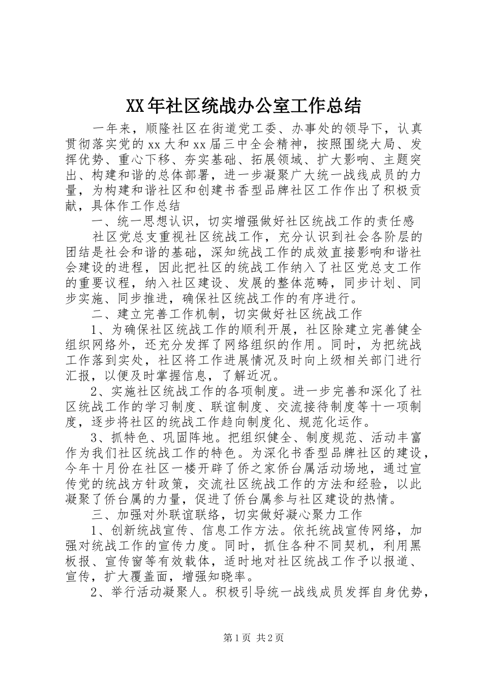 XX年社区统战办公室工作总结_第1页