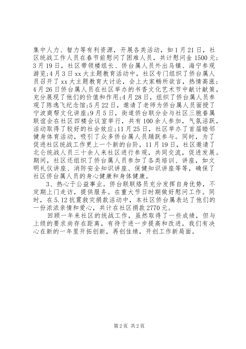 XX年社区统战办公室工作总结_第2页