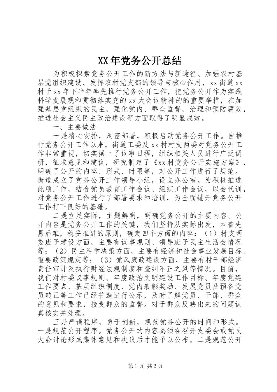XX年党务公开总结_第1页