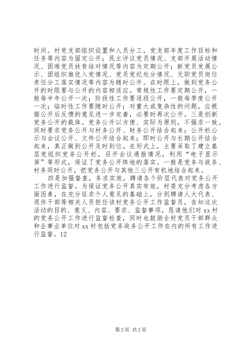 XX年党务公开总结_第2页