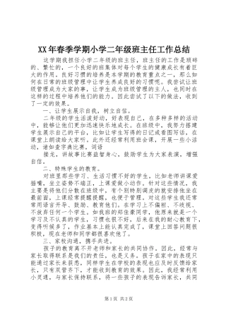 XX年春季学期小学二年级班主任工作总结
