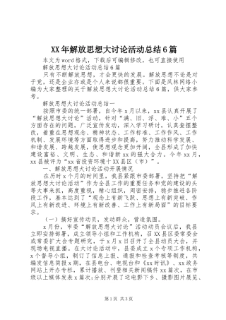 XX年解放思想大讨论活动总结6篇