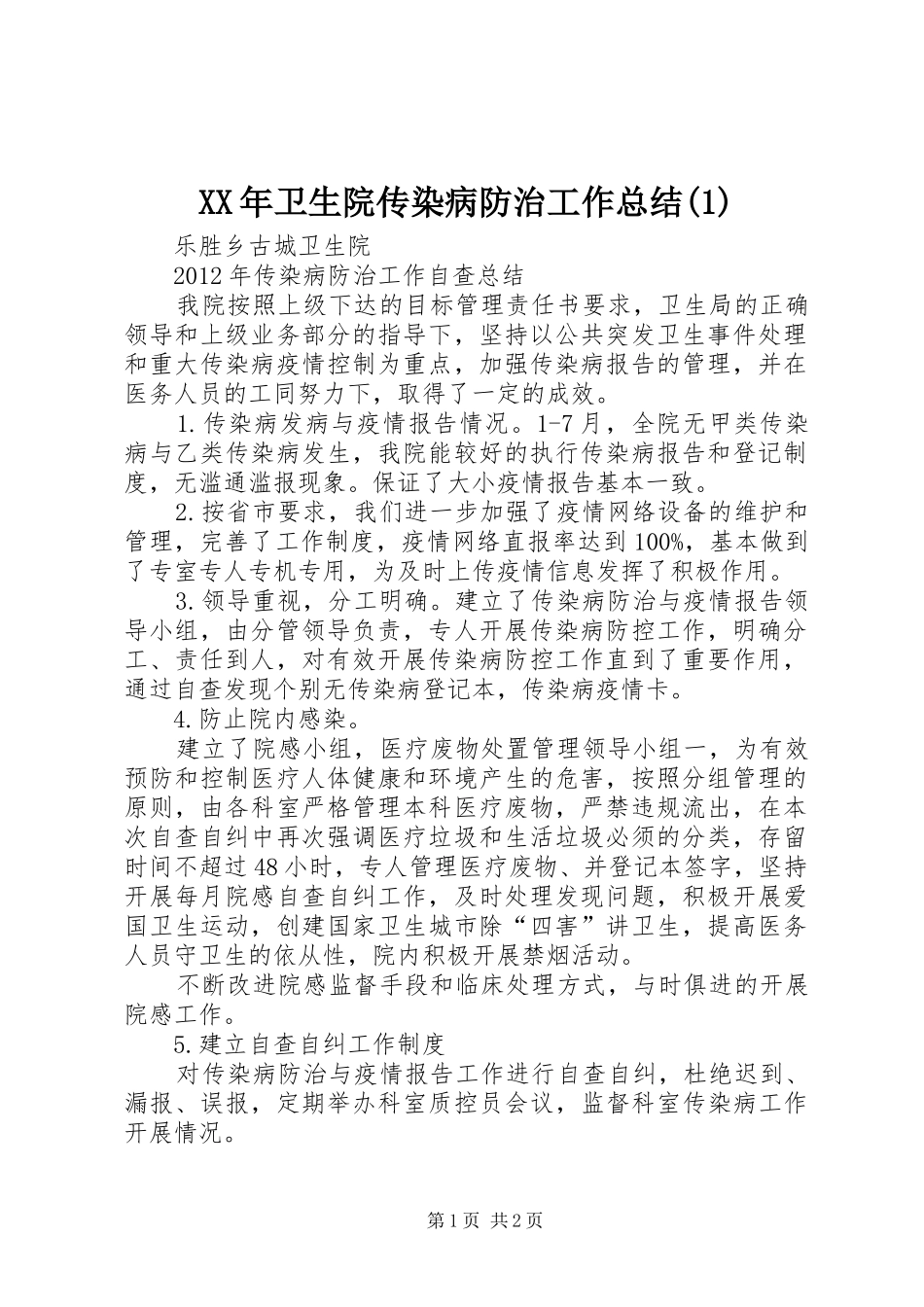 XX年卫生院传染病防治工作总结(5)_第1页