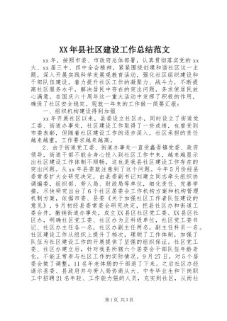 XX年县社区建设工作总结范文