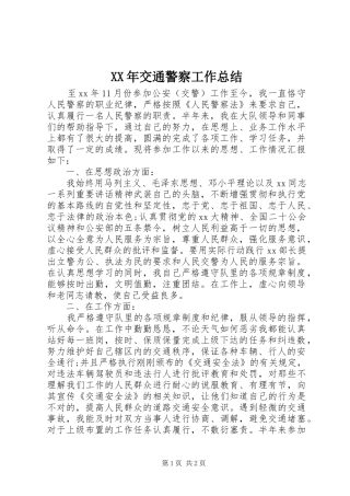 XX年交通警察工作总结