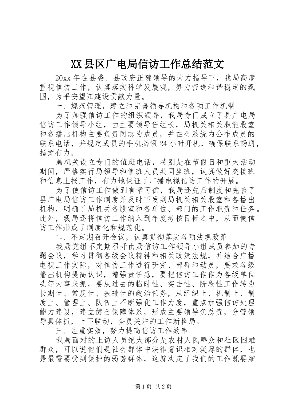 XX县区广电局信访工作总结范文_第1页
