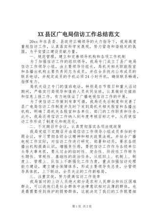 XX县区广电局信访工作总结范文