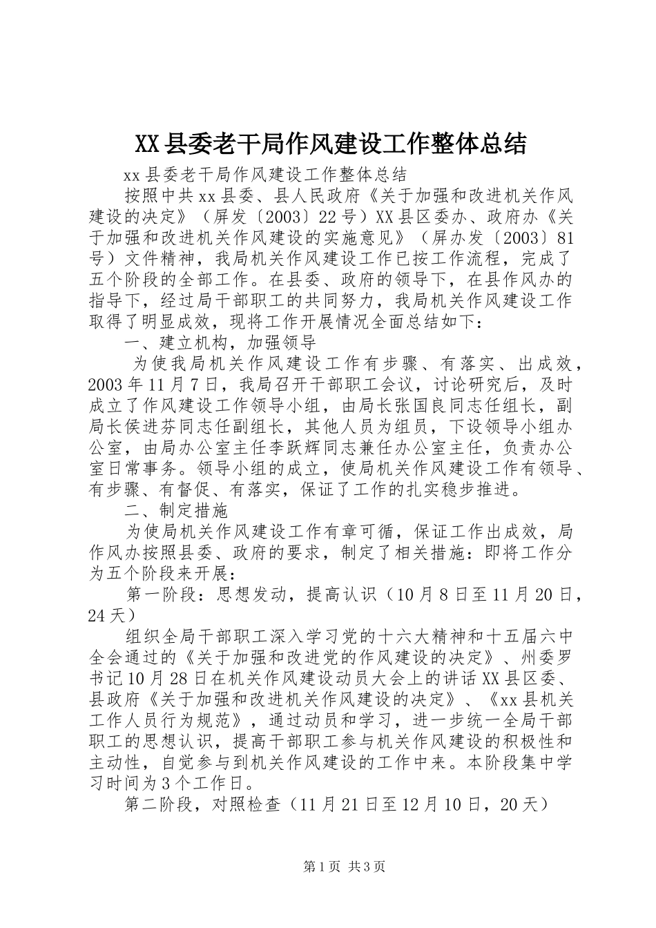 XX县委老干局作风建设工作整体总结_第1页