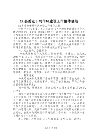 XX县委老干局作风建设工作整体总结