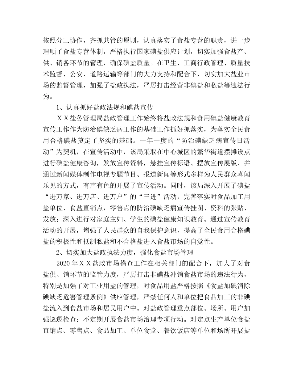 ＸＸ县盐务管理局“5·15”碘缺乏病宣传工作纪实 _第2页