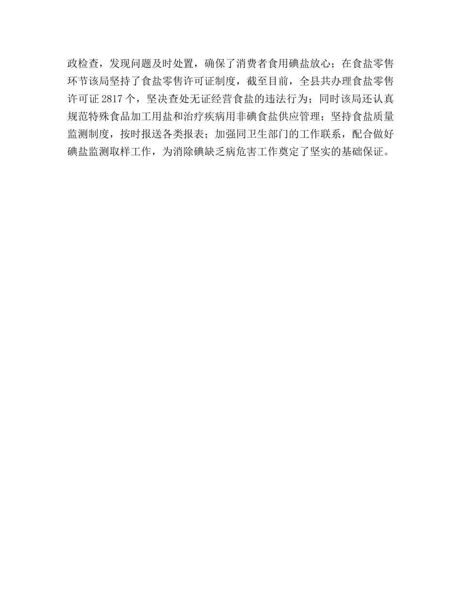 ＸＸ县盐务管理局“5·15”碘缺乏病宣传工作纪实 _第3页
