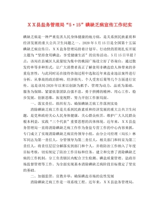 ＸＸ县盐务管理局“5·15”碘缺乏病宣传工作纪实 