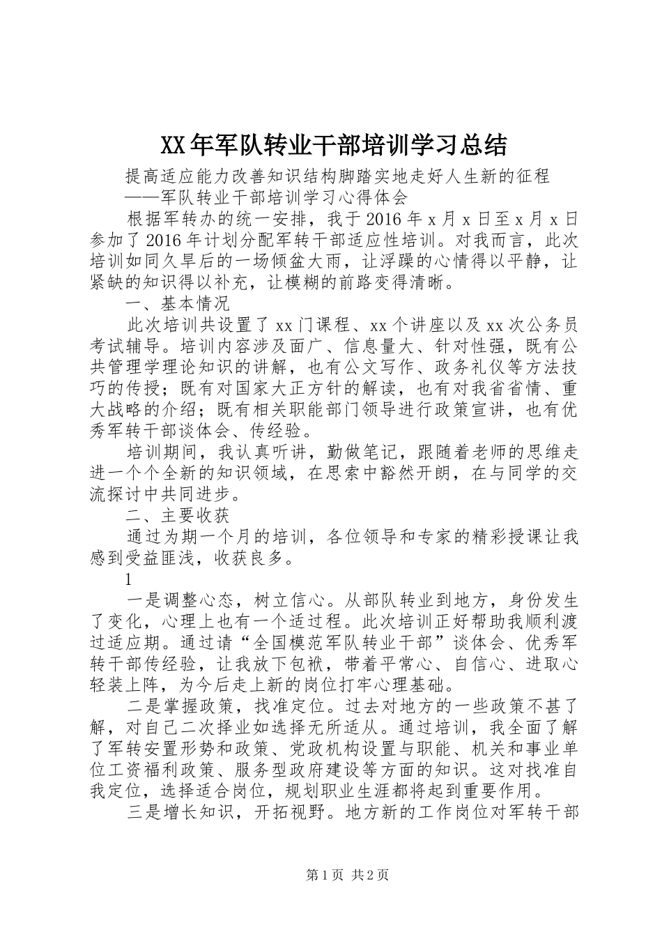 XX年军队转业干部培训学习总结_第1页