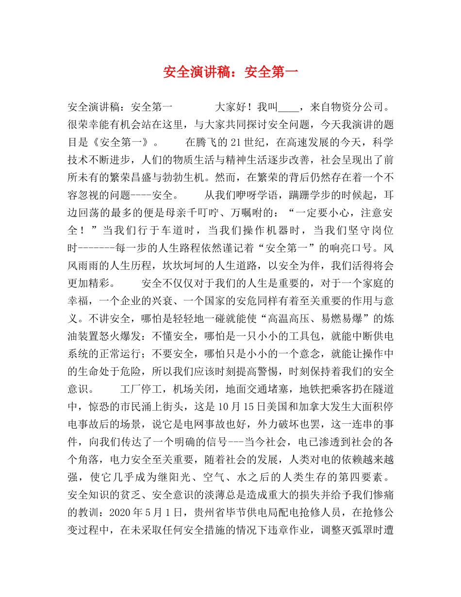 安全演讲稿安全第一 _第1页