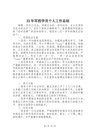 XX年军校学员个人工作总结
