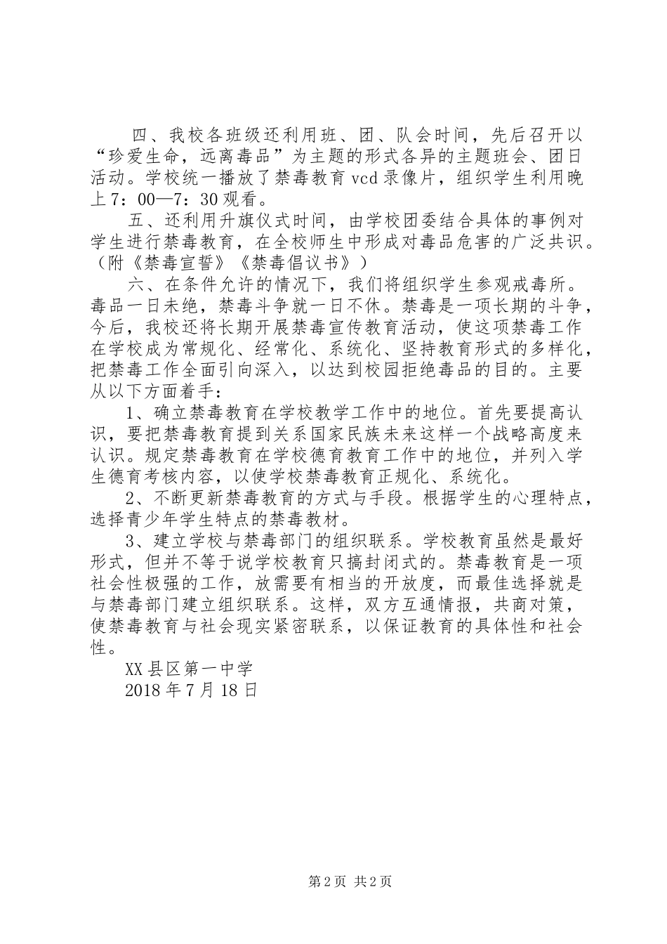 XX县区第一中学XX年禁毒宣传教育活动总结_第2页